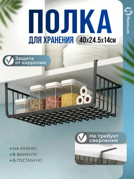 Homium Полка органайзер для хранения металлическая