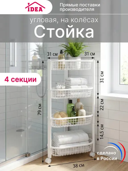 Idea Стеллаж пластиковый напольный. Этажерка для ванной