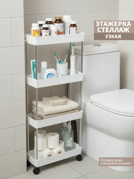 IQДом (Дом с умом) Органайзер для ванной, кухни, туалета узкий на колесиках