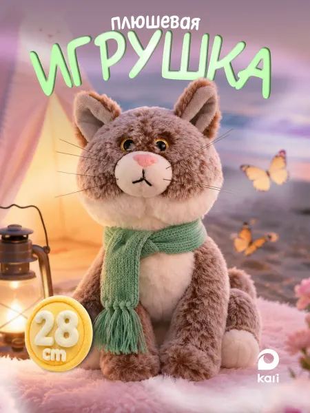 Kari Мягкая игрушка Кот модный плюшевый