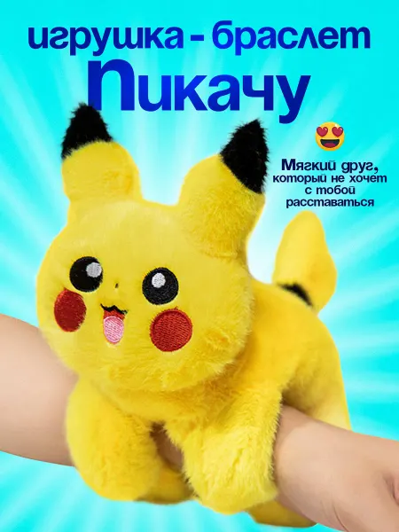 Positive Kids Пикачу мягкая плюшевая игрушка браслет на руку