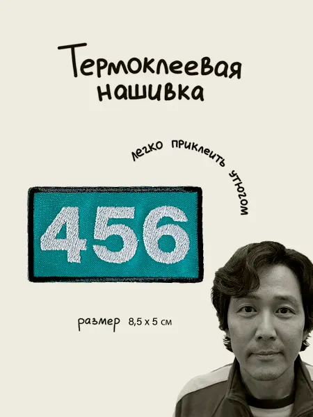 Lastik Нашивка - заплатка термоклеевая "Игра в кальмара 456"