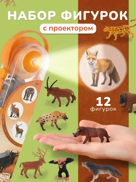 Konik Фигурки Дикие животные с проектором для детей 12 шт