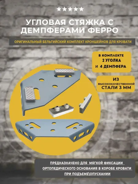 Lamel66 Стяжка угловая для ортопедических оснований 2 шт