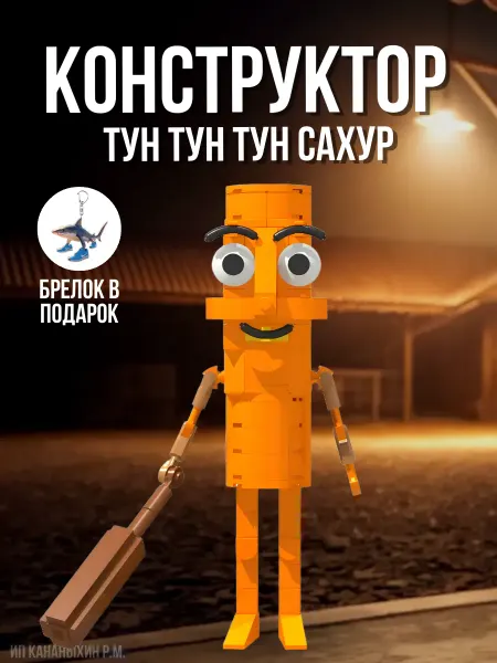 OverdoseY2K Конструктор Тун Тун Тун Сахур Tung Sahur совместим с lego