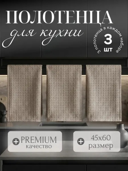 Полотенца кухонные 3 шт 45х60 см