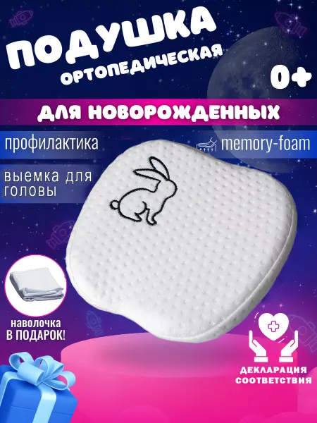 Liskera Подушка ортопедическая детям до года с эффектом памяти