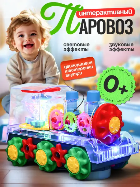 IL'Mar Toys Интерактивная игрушка для малышей паровоз