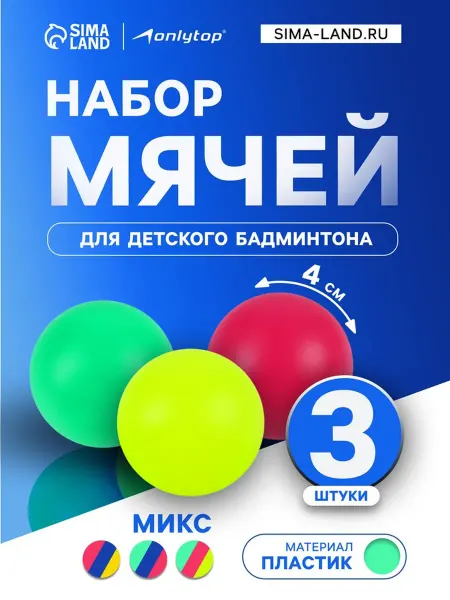 Onlytop Воланы для детского бадминтона, пластиковые, цвет МИКС