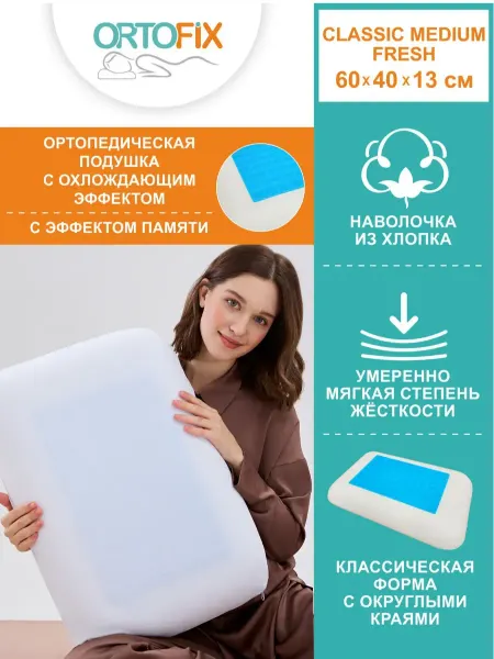 ORTOFIX Подушка ортопедическая с охлаждающим эффектом
