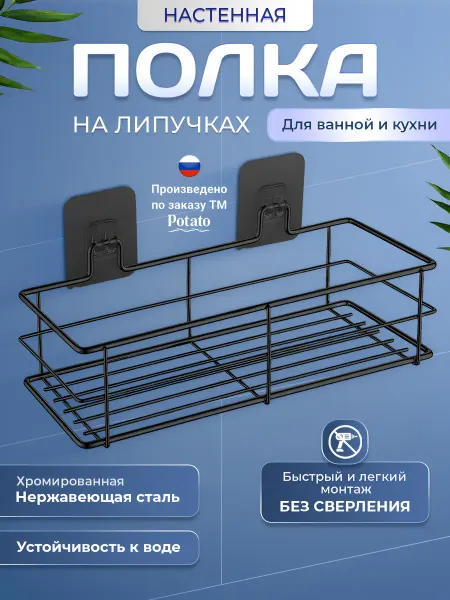 Potato Полка подвесная для ванной и кухни на липучках черная