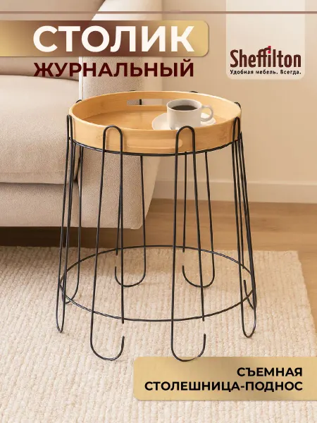 Sheffilton Журнальный столик с бамбуковой столешницей-подносом
