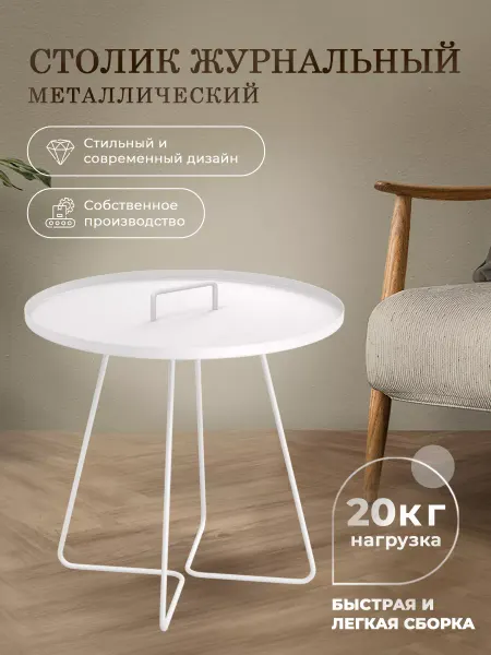 Sheffilton Стол журнальный металлический круглый с ручкой