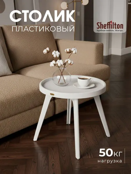 Sheffilton Столик журнальный пластиковый прикроватный круглый