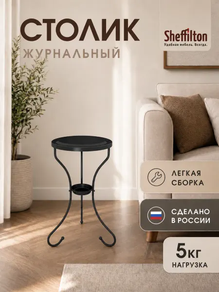 Sheffilton Стол журнальный металлический