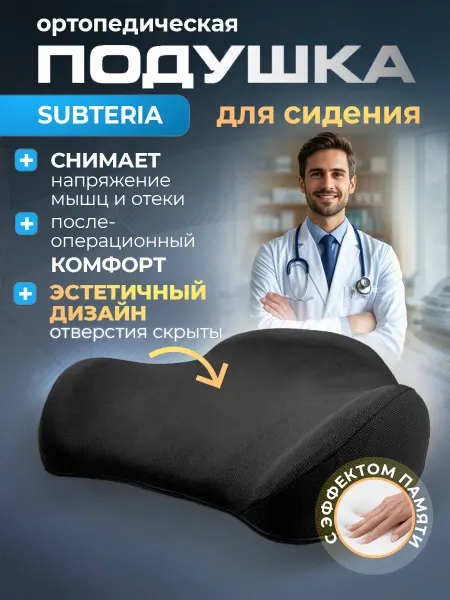 Subteria Подушка ортопедическая на стул для сидения