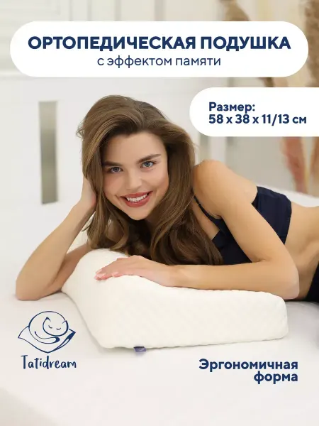 Tatidream Подушка ортопедическая с эффектом памяти