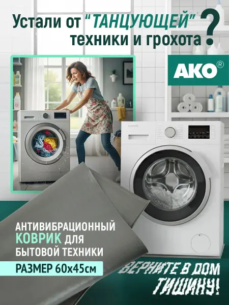 АКО Антивибрационный коврик под стиральную машину 45х60 см