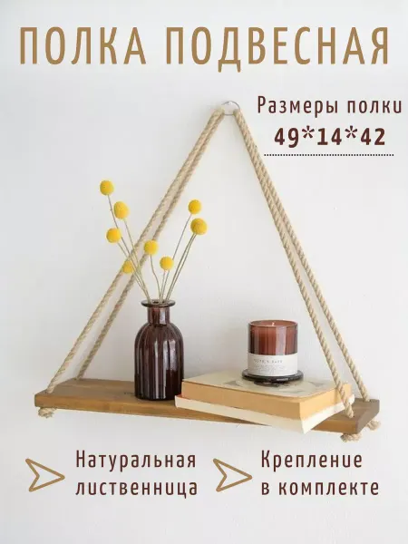 TRAVA_DECOR Полка подвесная двойная из лиственницы, натуральное дерево