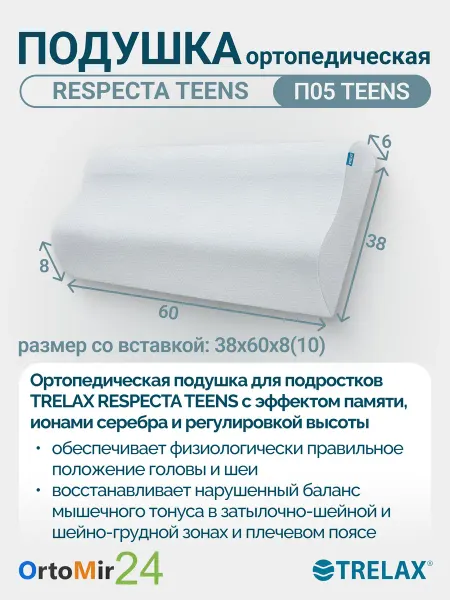 TRELAX Подушка ортопедическая для подростков Респекта П05