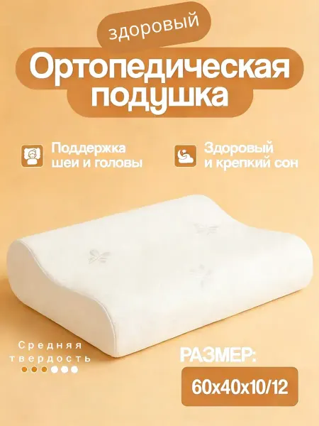 Анатомическая ортопедическая подушка. Комфортный сонвсю ночь