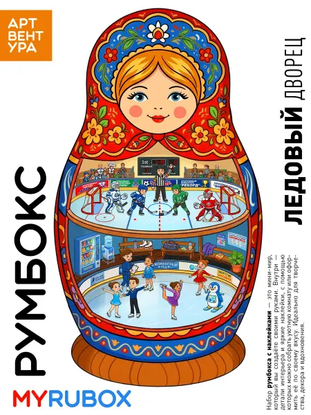 Артвентура Румбокс наклейки для девочек - Спорт на льду