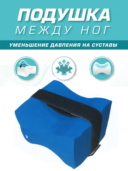 Подушка между ног ортопедическая после операции на боку