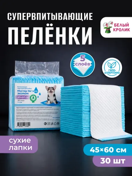 Мистер Напкин Пеленки одноразовые впитывающие для собак 45х60 см 100 шт