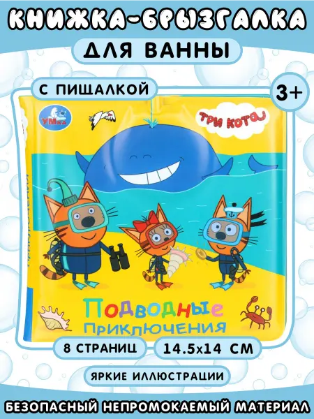 Умка Книжка-брызгалка для ванны "Три кота. Подводные приключения"