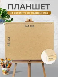 Планшет для рисования деревянный художественный из оргалита (ДВП) на подрамнике, 45х60 см