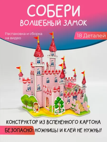 Конструктивный диалог - подарки детям и взрослым Конструктор из картона "Волшебный замок"