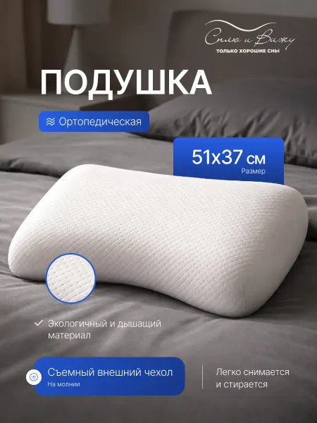 Сплю и Вижу Подушка ортопедическая с эффектом памяти