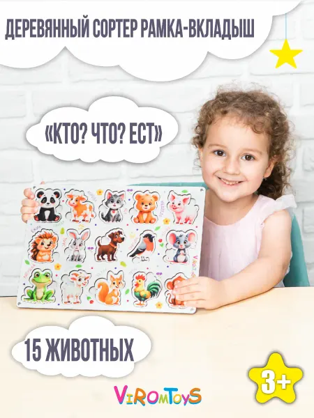 ВИРОМ ТОЙС Деревянный сортер для малышей Кто что ест?