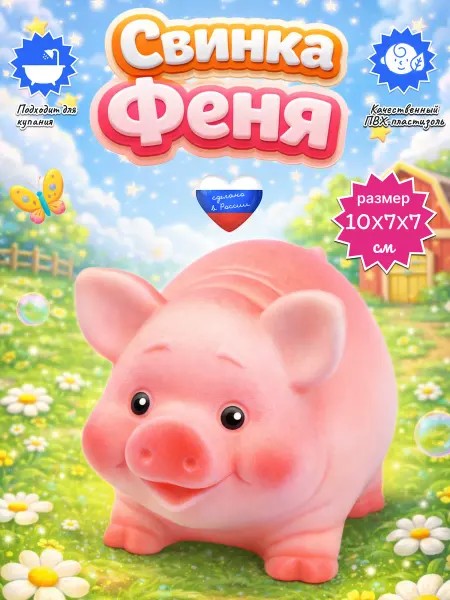 ВОЛШЕБНЫЙ ОГОНЕК Игрушка свинка Феня фигурка для купания