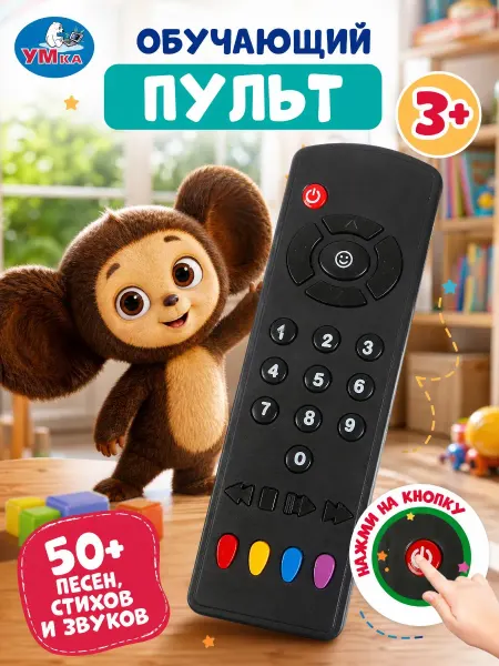 Умка Пульт игрушечный для малышей музыкальный говорящая игрушка