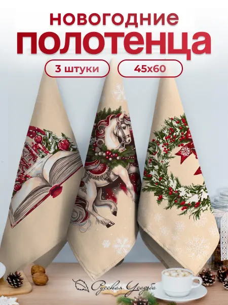 Русская усадьба Кухонные полотенца набор 45х60 с петелькой 3 шт
