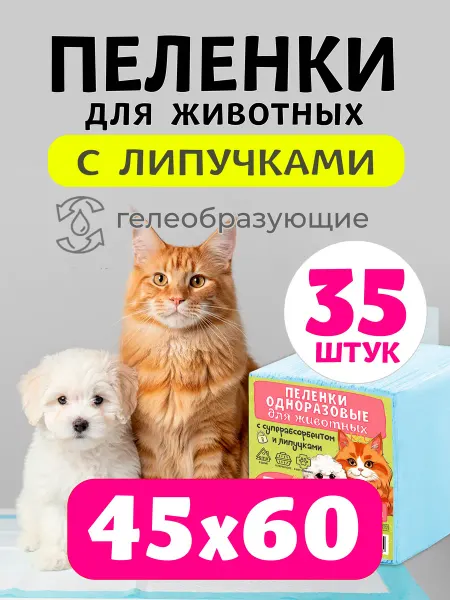 Медпол Пеленки для собак и животных с липучками 45х60см 35шт