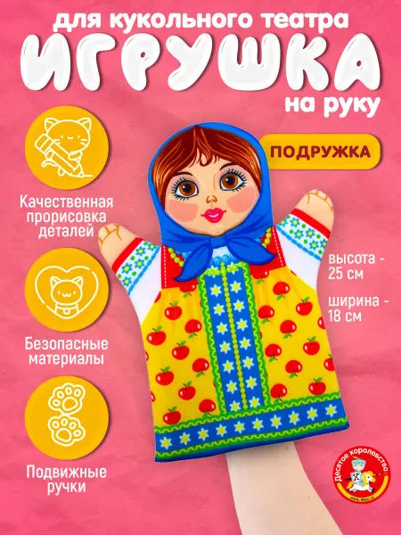 ДЕСЯТОЕ КОРОЛЕВСТВО Кукла перчатка на руку Подружка