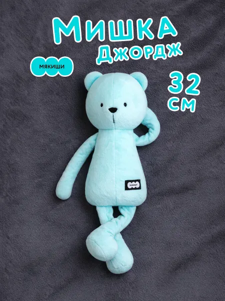 Мякиши Мягкая игрушка плюшевая Мишка для детей