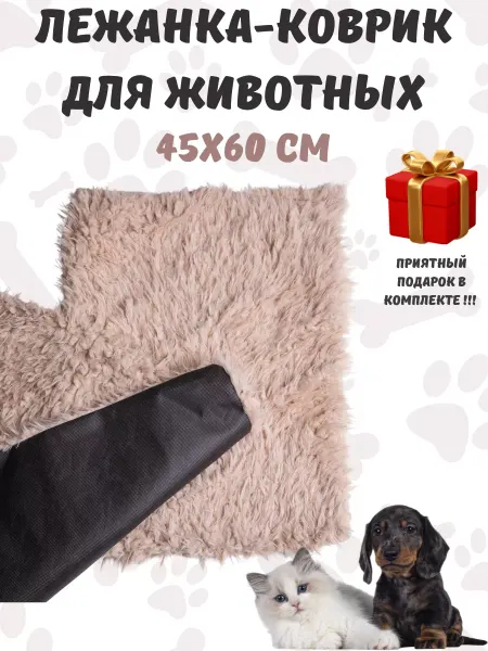 Лежанка-коврик подстилка для животных 45х60 см