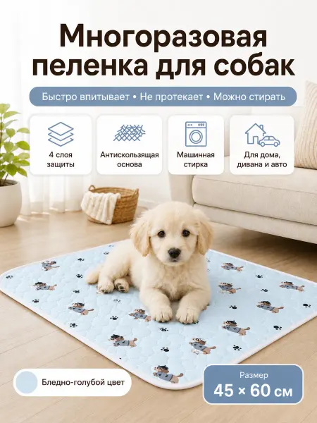 Многоразовая пеленка для собак 45х60 1 шт Бледно-голубая