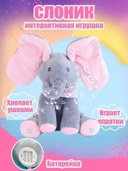 Мейцзя "слон играет в прятки" интерактивная игрушка