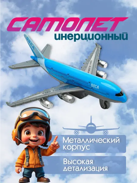 Купипап Детский самолет инерционный игрушка