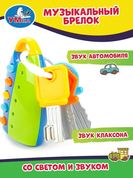 Умка Интерактивная игрушка для малыша детские музыкальные ключи