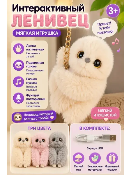 Мягкая игрушка пушистая, интерактивный ленивец