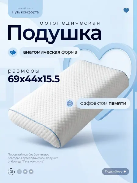 Путь комфорта Ортопедическая подушка c эффектом памяти прямая