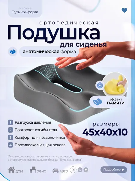 Путь комфорта Ортопедическая подушка для сидения