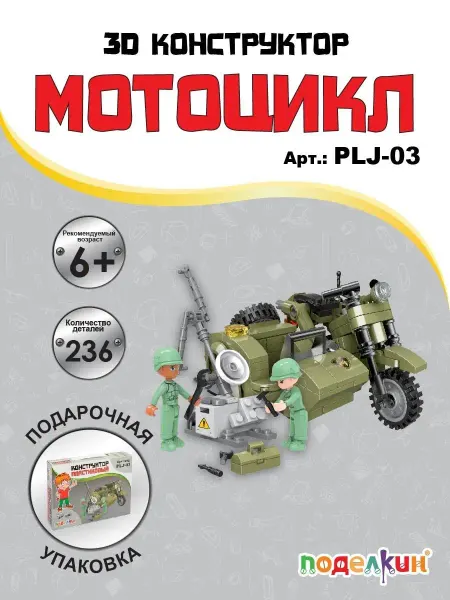 Поделкин Детский пластиковый конструктор Мотоцикл