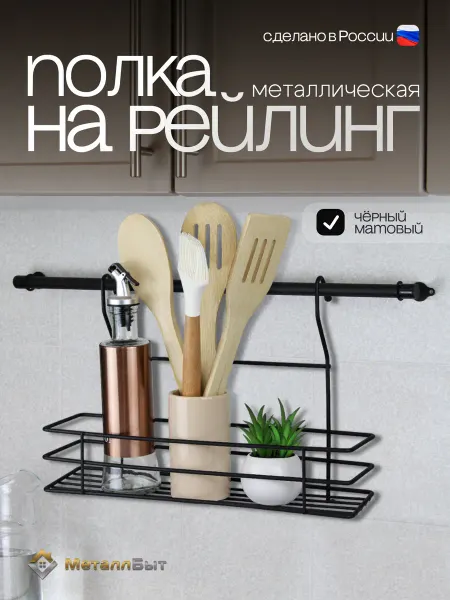 МеталлБыт Полка на рейлинг для кухни черная подвесная