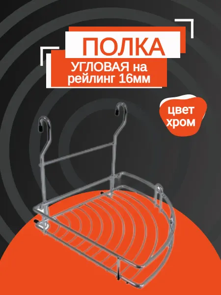 Полка угловая на рейлинг, кухонный